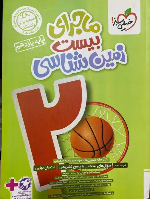 ماجرای بیست زمین شناسی پایه یازدهم|کتاب و مجله آموزشی|بهشهر, |دیوار