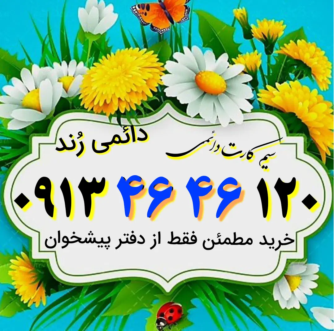 0913.4646.120|سیمکارت|اصفهان, کوی امیریه|دیوار