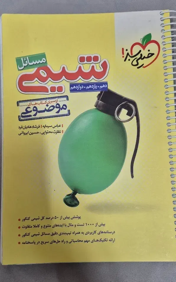 کتاب مسائل شیمی و کتاب جمع بندی خیلی سبز و قلمچی|کتاب و مجله آموزشی|قم, صفائیه|دیوار