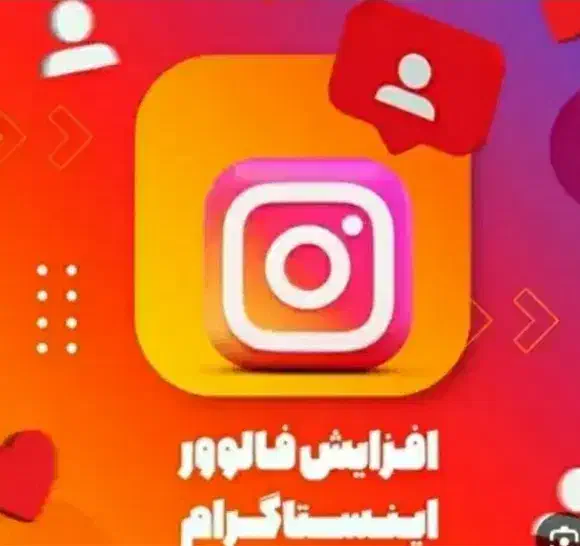 افزایش فالور تضمینی|لوازم جانبی موبایل و تبلت|تهران, بهجت‌آباد|دیوار