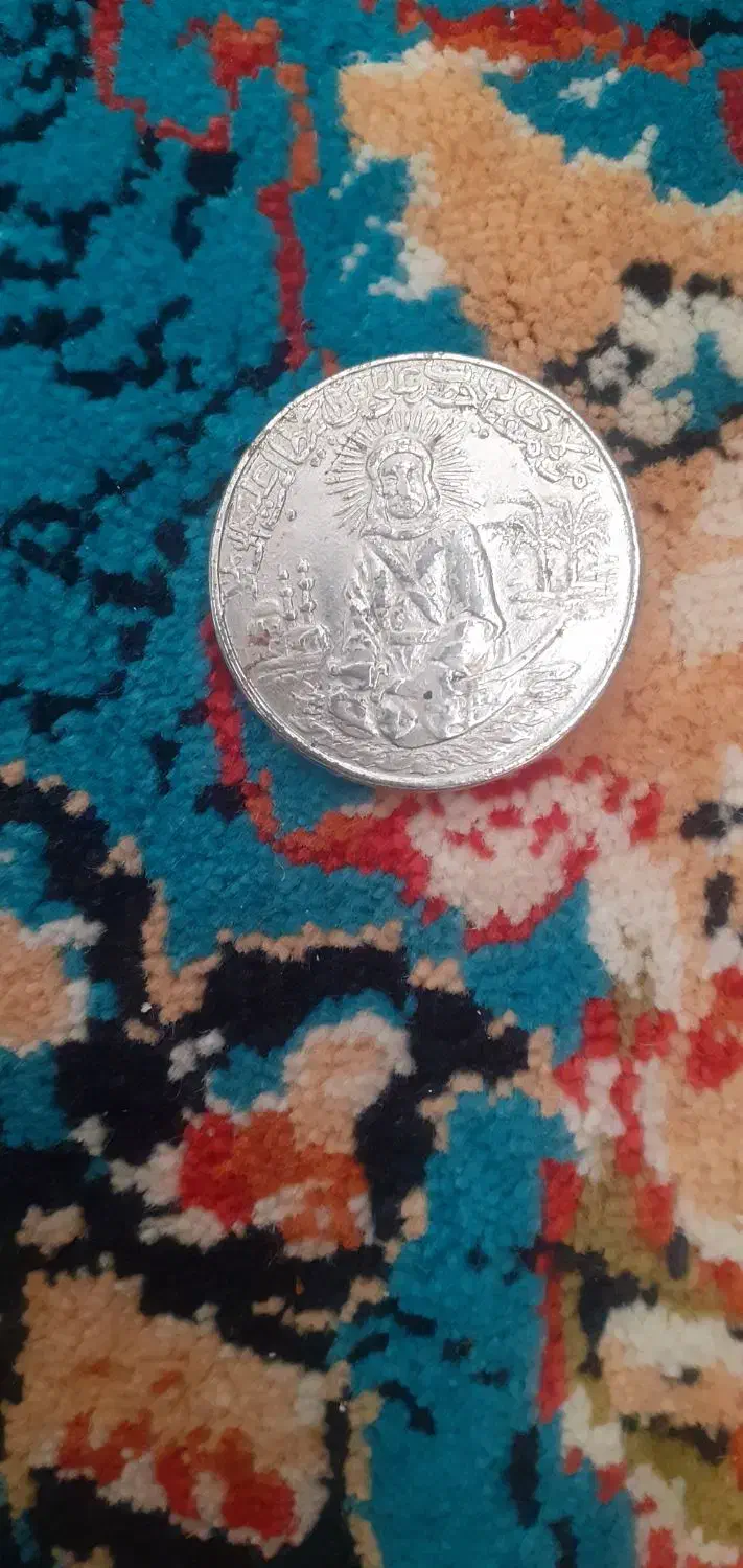 سکه قدیمی|کلکسیون سکه، تمبر، اسکناس|پاکدشت, حصار امیر|دیوار