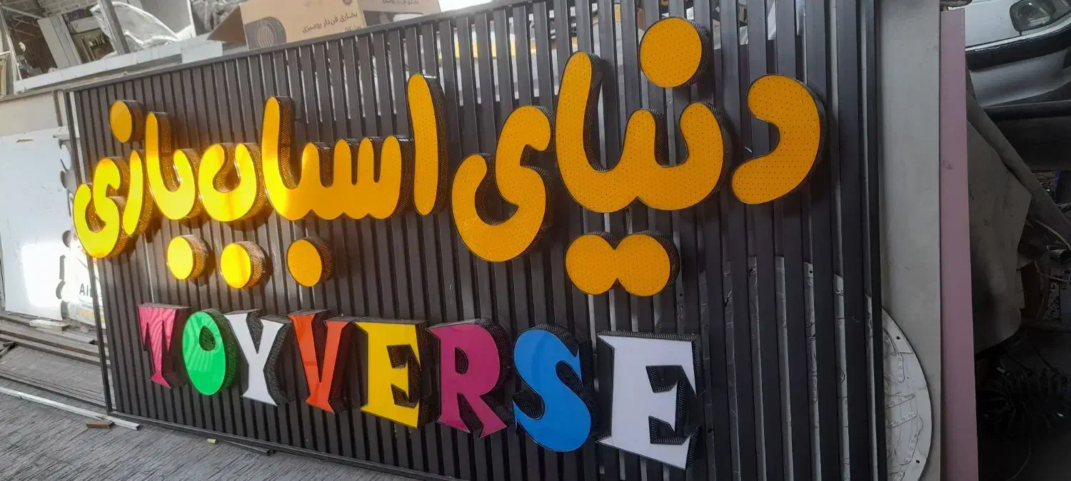 تابلو اسباب بازی|فروشگاه و مغازه|شیراز, گلکوب|دیوار