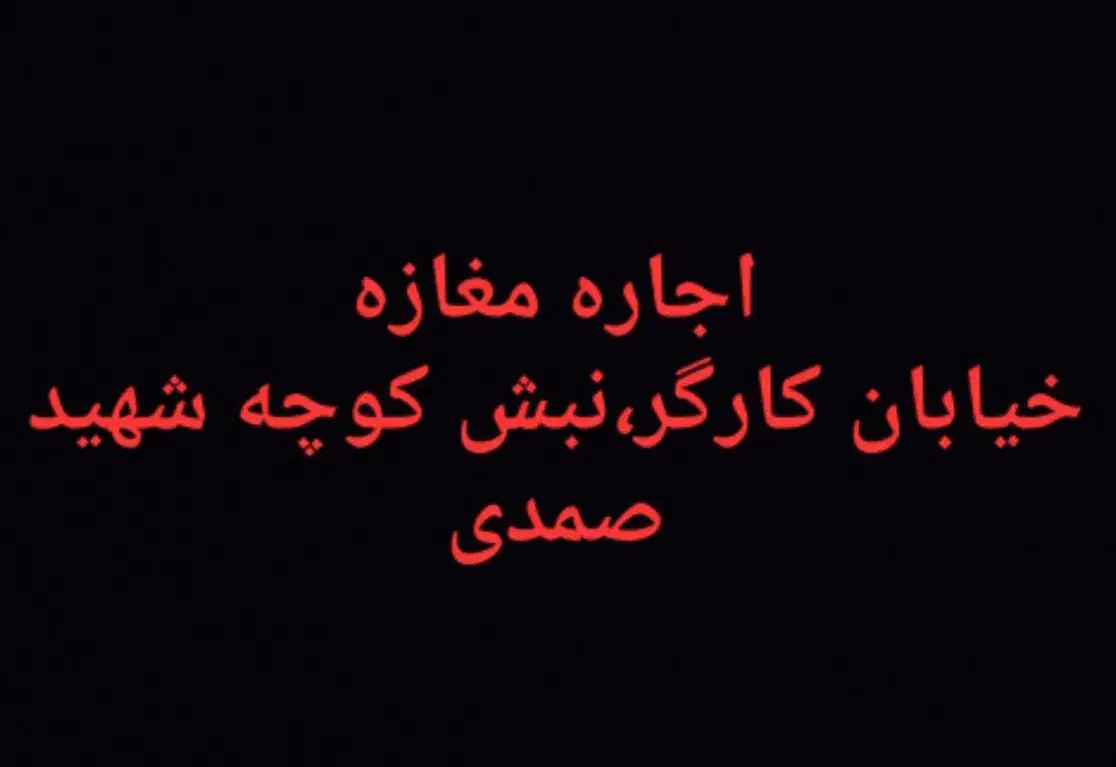 اجاره مغازه ۲۰ متری|اجارهٔ مغازه و غرفه|دلیجان, |دیوار