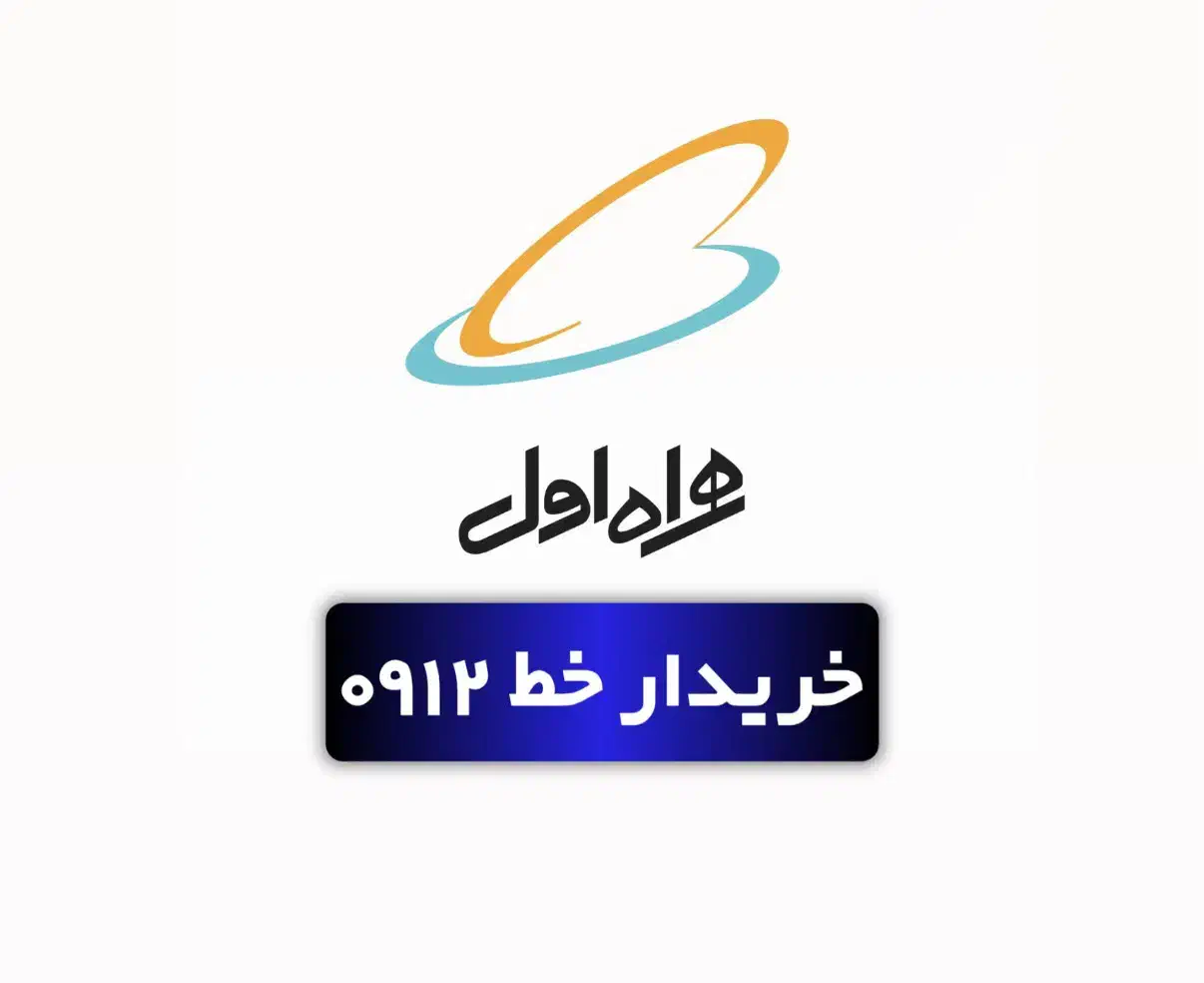 خط912 یا اعتباری رند|سیمکارت|قم, پردیسان|دیوار