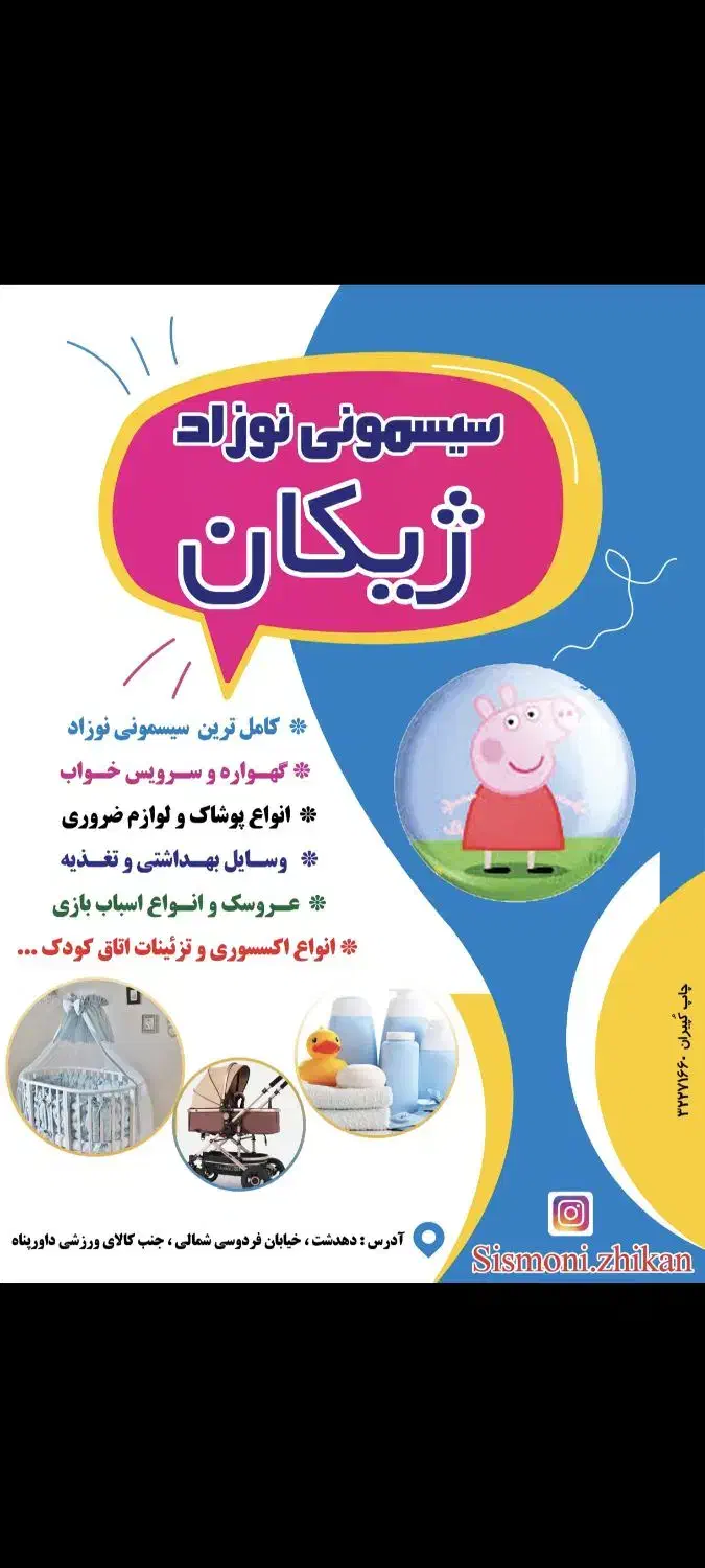 سیسمونی ژیکان|کفش و لباس بچه|دهدشت, |دیوار