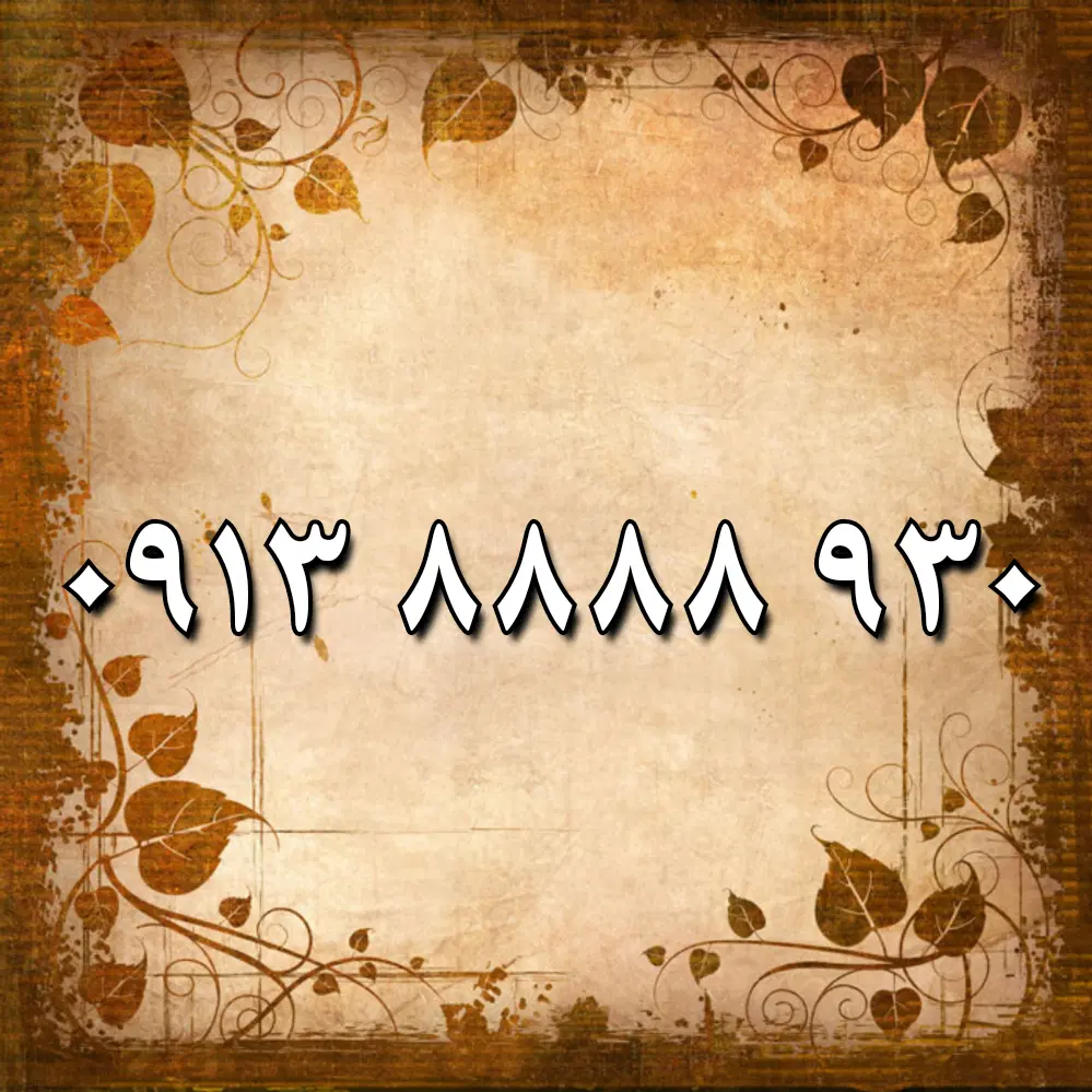 0913.8888.930|سیم‌کارت|اصفهان, خواجو|دیوار
