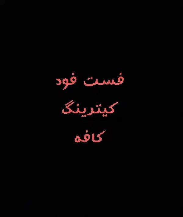 ۵۰ متر مغازه مناسب رستوران و کافه و فست فود صادقیه|اجارهٔ مغازه و غرفه|تهران, صادقیه|دیوار