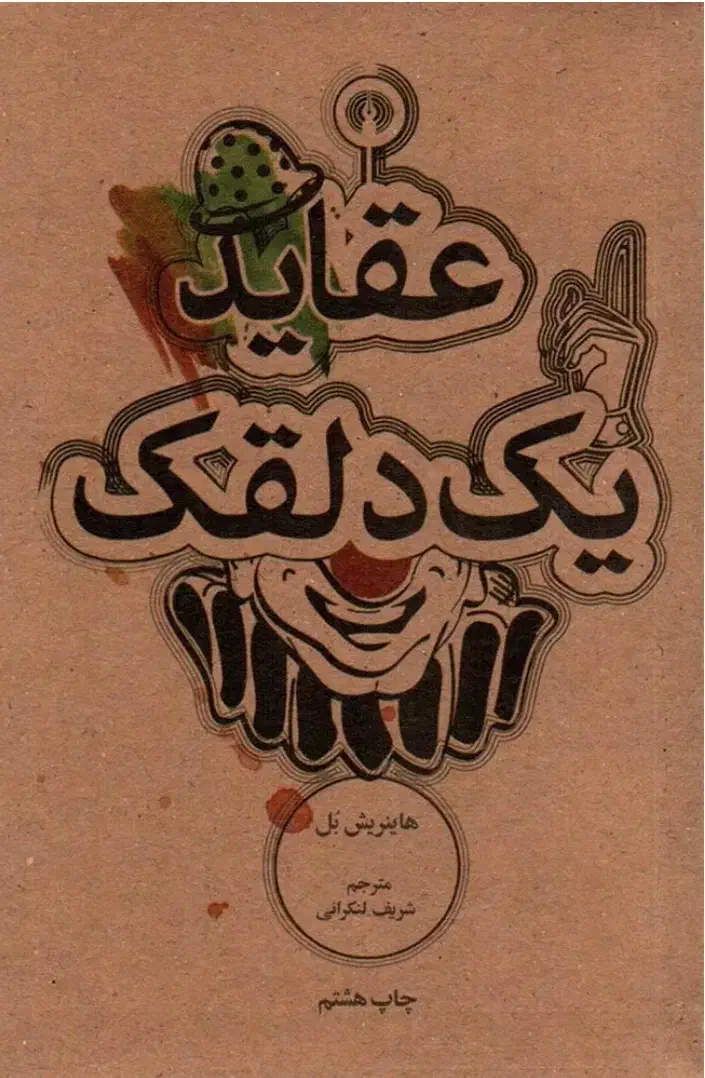 کتاب عقاید یک دلقک|کتاب و مجله ادبی|ارومیه, |دیوار