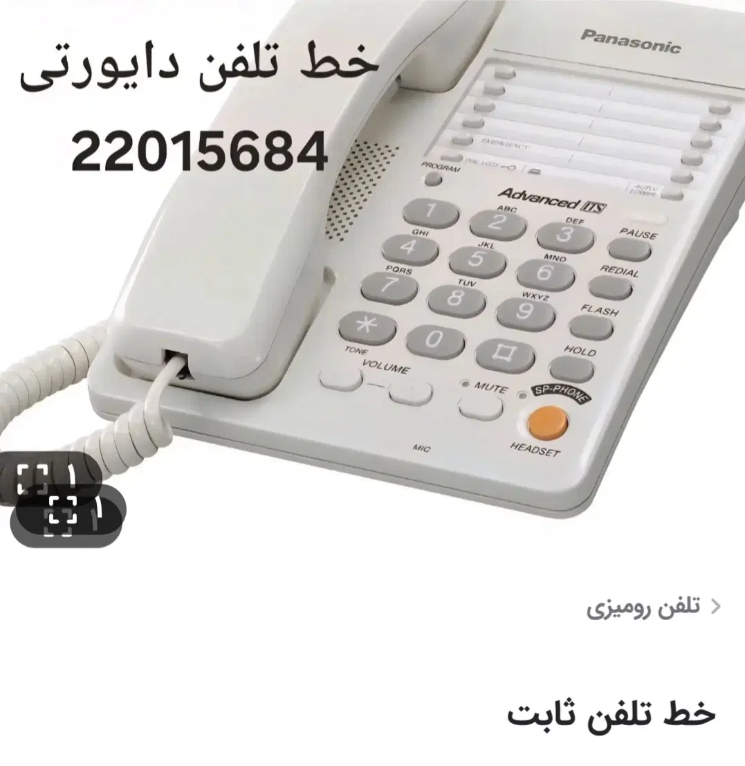 خط تلفن ثابت|تلفن رومیزی|تهران, الهیه|دیوار