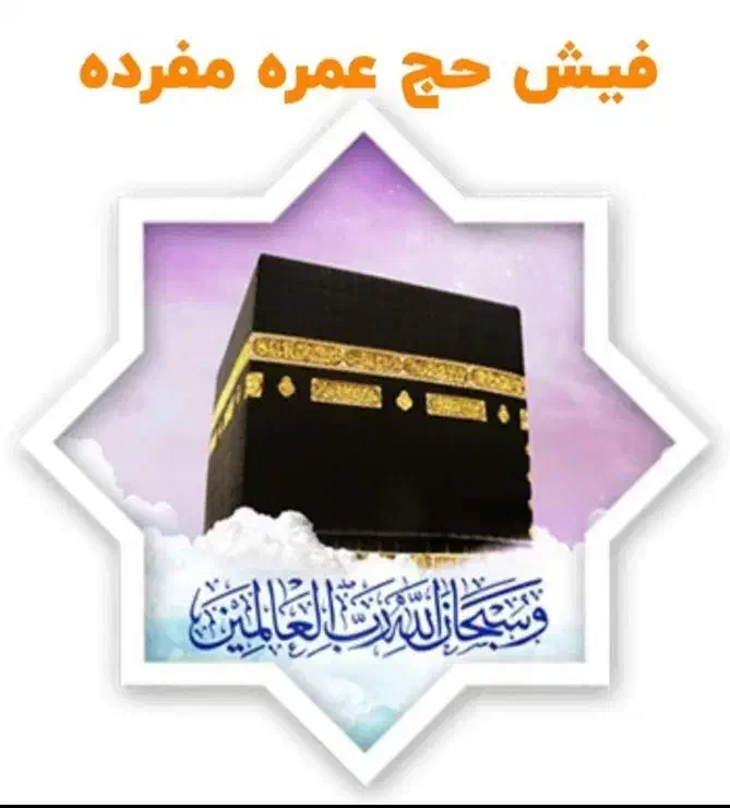 فیش حج عمره|تور و چارتر|ارومیه, |دیوار