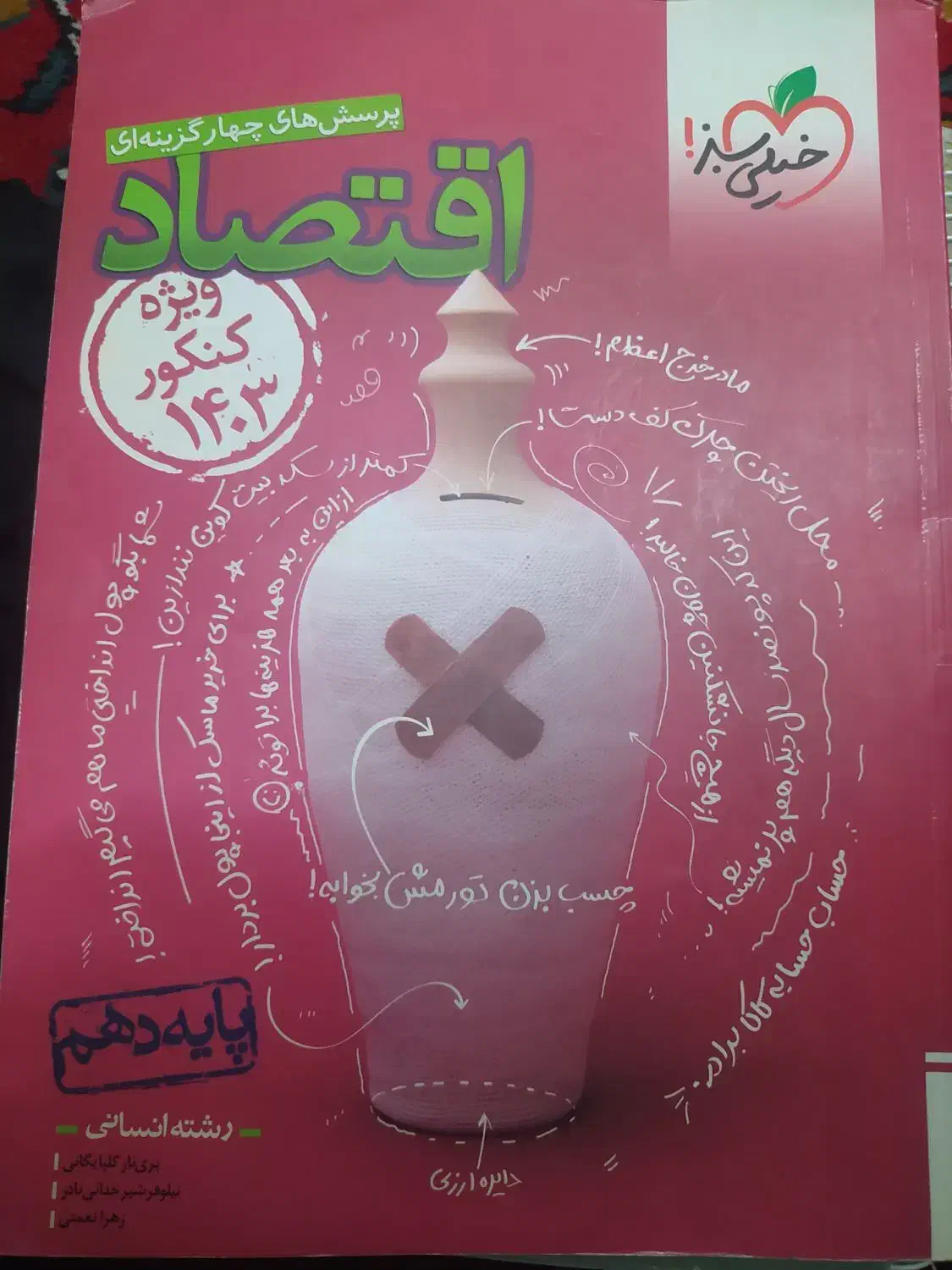 کتاب تست  و درسنامه اقتصاد  خیلی سبز|کتاب و مجله آموزشی|ری, شهید بهشتی|دیوار