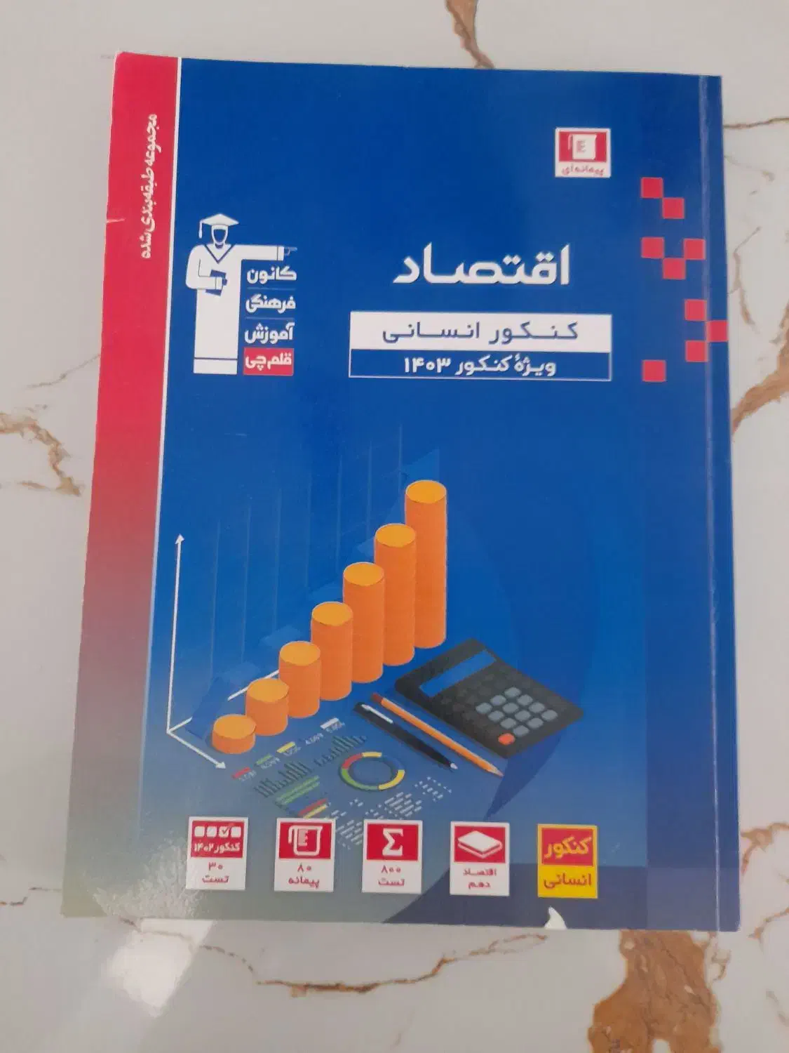 اقتصاد انسانی (قلم چی)|کتاب و مجله آموزشی|مشگین شهر, |دیوار