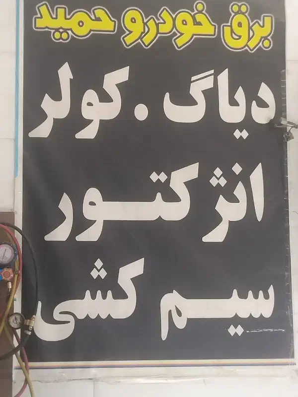 خدمات برق خودرو حمید|خدمات موتور و ماشین|نیشابور, بنیاد شهید|دیوار