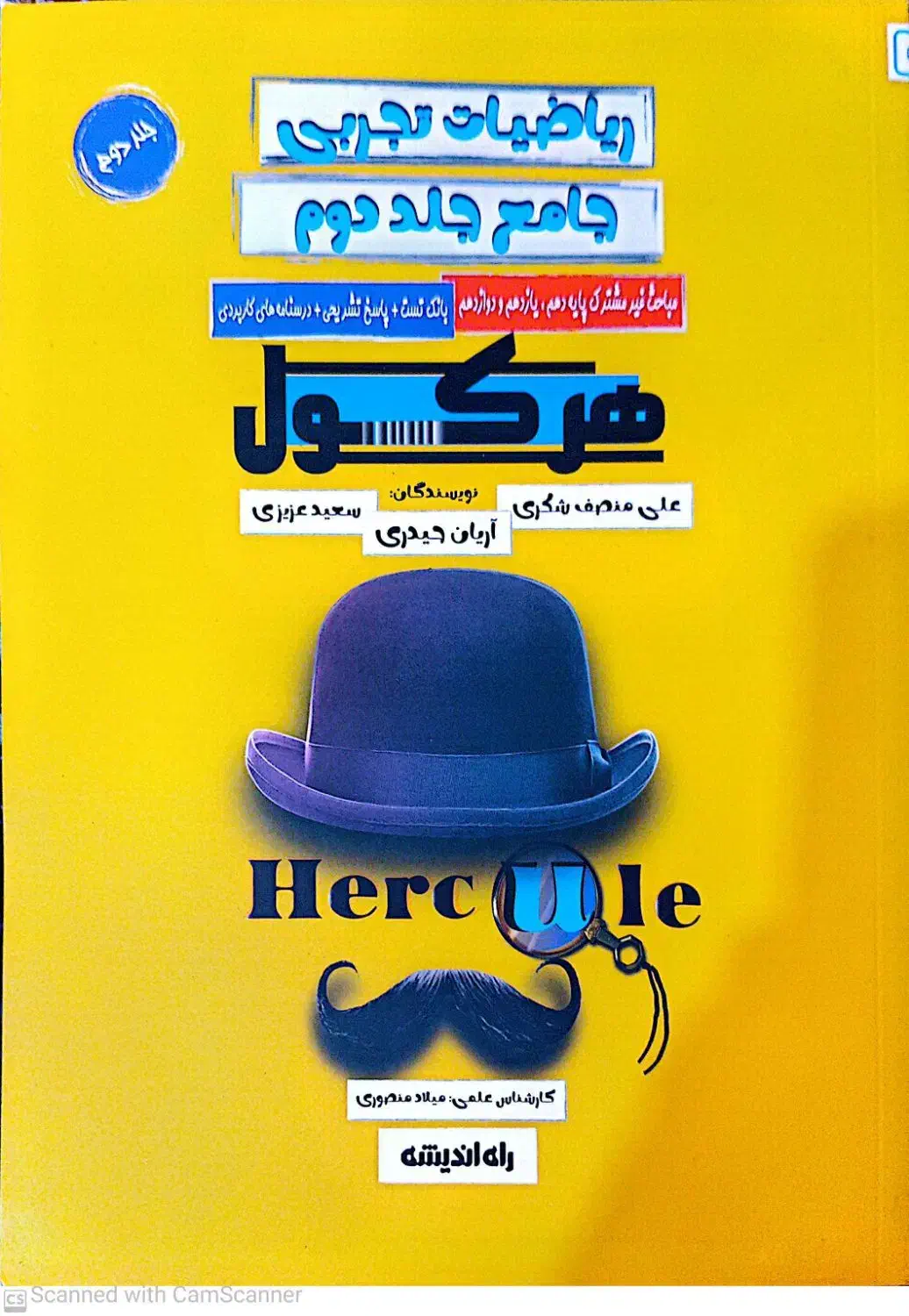 ریاضی هرکول و فیزیک نردبام|کتاب و مجله آموزشی|قم, بنیاد|دیوار