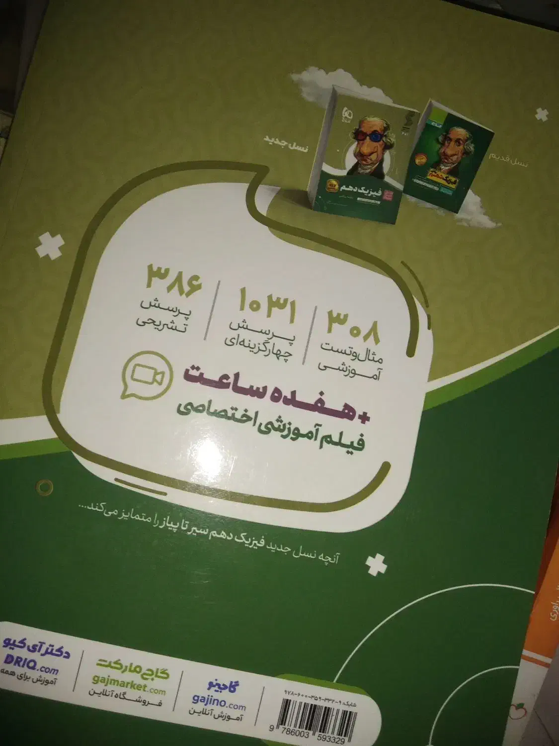 گاج فیزیک1 سیر تا پیاز|کتاب و مجله آموزشی|رشت, اسماعیل آباد|دیوار