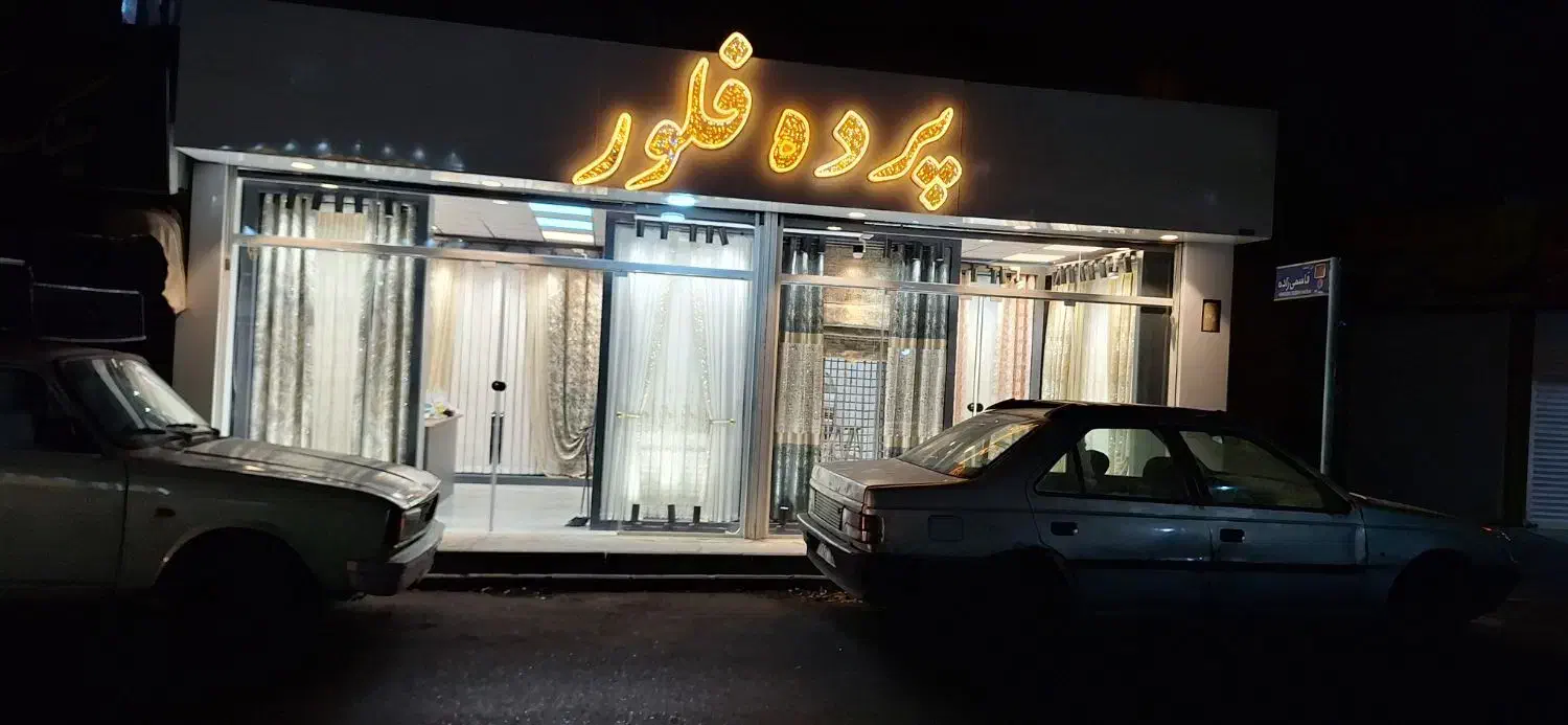 استخدام نیروی کار در پرده فروشی|استخدام خدمات فروشگاه و رستوران|تهران, دهم فروردین|دیوار