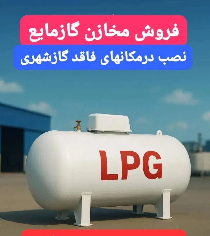 مخازن تانکرمنبع تانک مخزن گازمایع گازرسانی|عمده‌فروشی|مشهد, عسگریه|دیوار