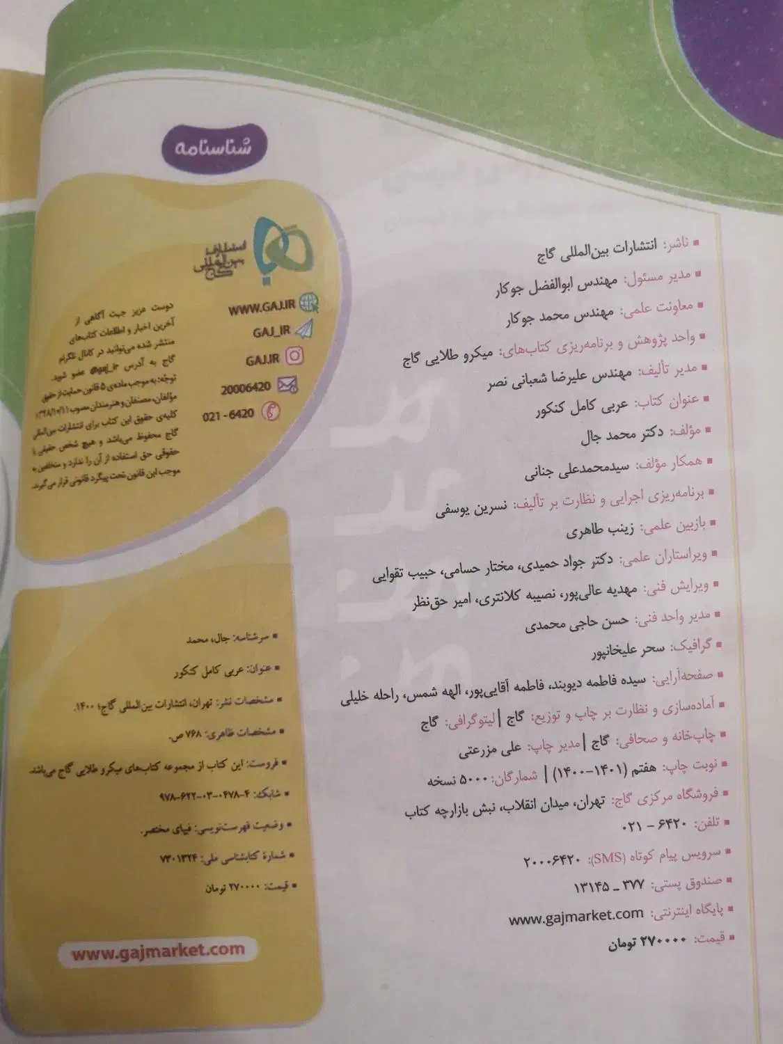 کتاب کار عربی کامل میکروطلایی گاج تمامی رشته ها|کتاب و مجله آموزشی|پردیس, فاز ۱۱|دیوار