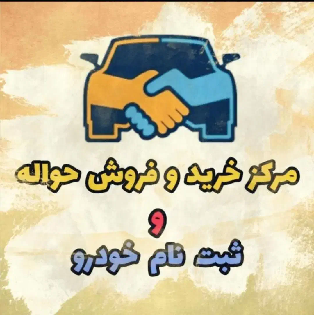 خرید و فروش حواله خودرو|خودرو سواری و وانت|ارومیه, |دیوار