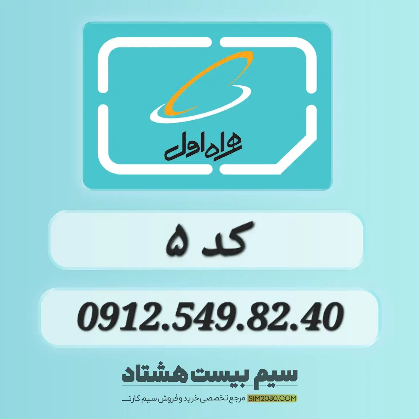 خرید و فروش سیم کارت ۰۹۱۲|سیم‌کارت|تهران, مرزداران|دیوار