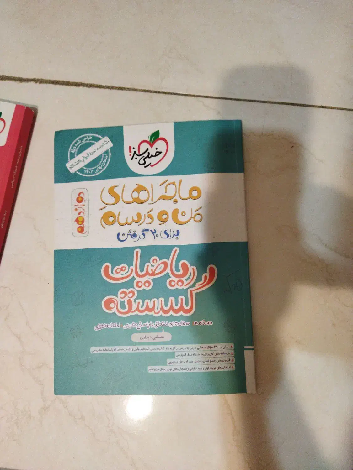 کتاب کنکور و کمک درسی رشته ریاضی|کتاب و مجله آموزشی|شیراز, شاهجیان|دیوار