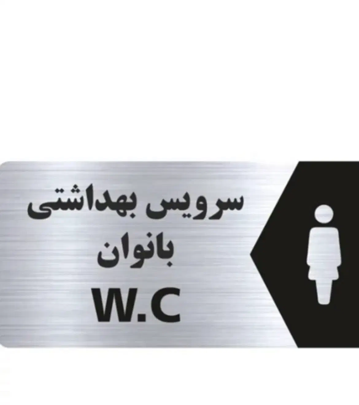 نشانگر تابلو رو دری‌ بانوان اعلانات سرویس بهداشتی|لوازم سرویس بهداشتی|تهران, افسریه جنوبی|دیوار