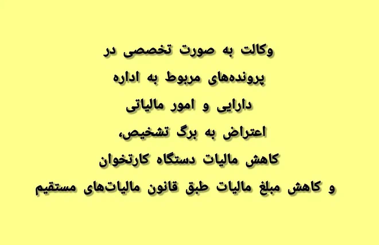 وکالت در امورات مالیاتی|خدمات مالی، حسابداری، بیمه|سنندج, |دیوار