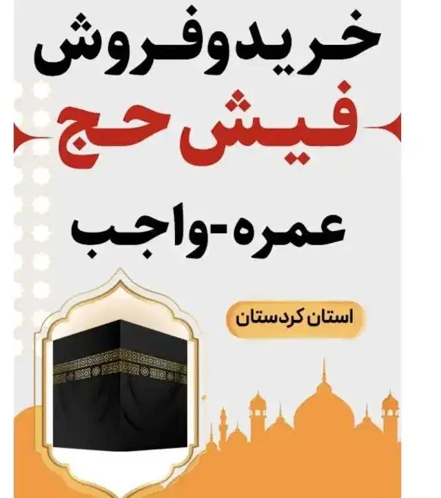 حاج بهزادنادری میگویدقیمت فیش حج عمره وتمتع چنداست|تور و چارتر|سنندج, |دیوار