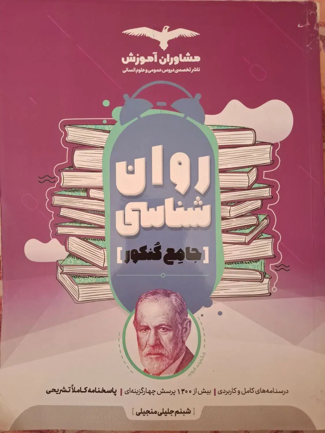 روان شناسی جامع کنکور چاپ 1400|کتاب و مجله آموزشی|شیراز, شهرک گلدشت حافظ‎|دیوار