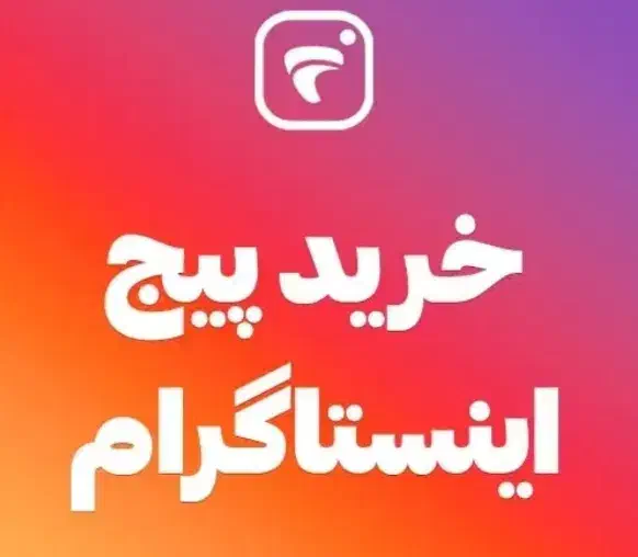 خرید پیج اینیستاگرام|فعالیت داوطلبانه|آباده, |دیوار