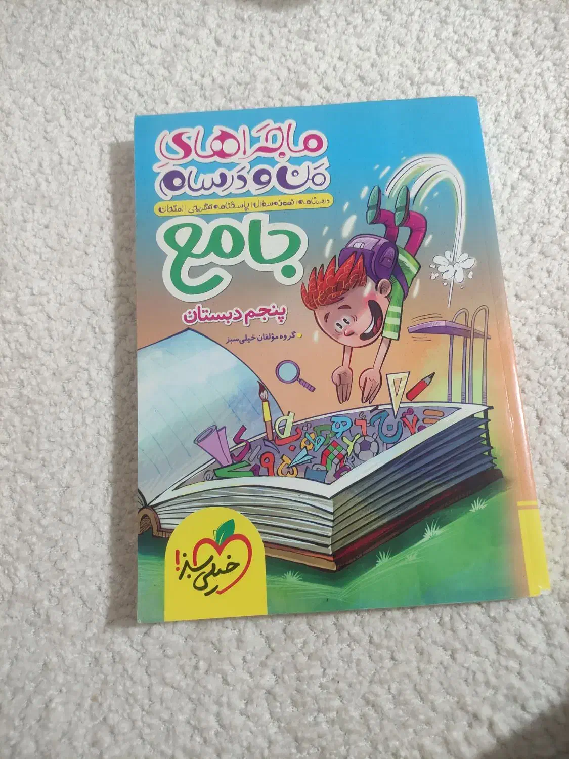 جامع پنجم خیلی سبز|کتاب و مجله آموزشی|شیراز, لاله|دیوار