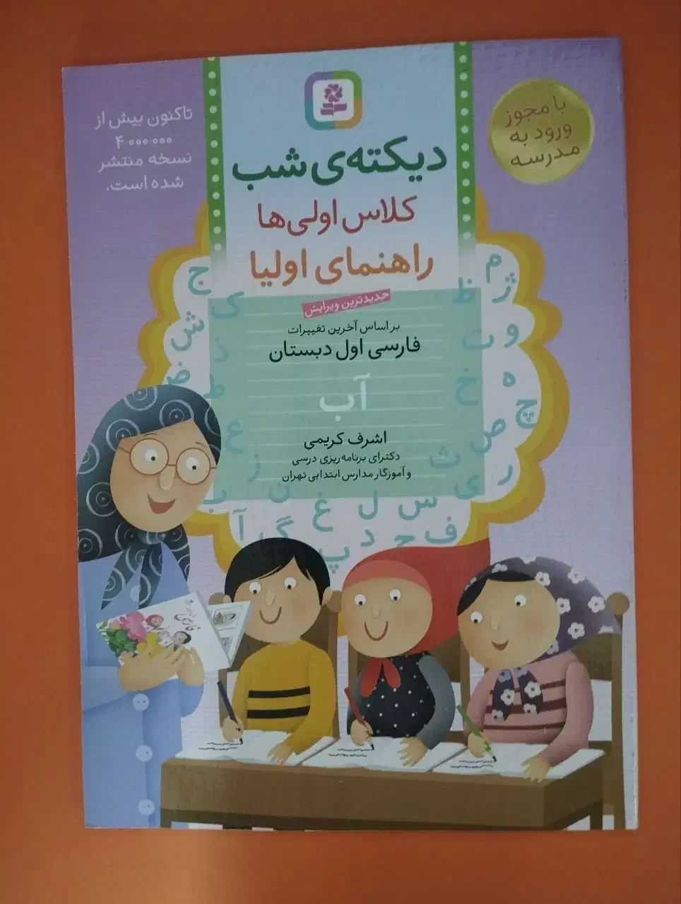 کتاب دیکته شب کلاس اولی‌ها (انتشارات قدیانی)|کتاب و مجله آموزشی|تهران, فلسطین (میدان انقلاب)|دیوار