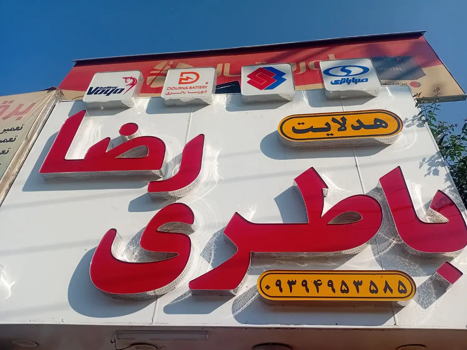 باطری فروشی رضا|قطعات یدکی و لوازم جانبی|اهواز, کوی سعدی|دیوار