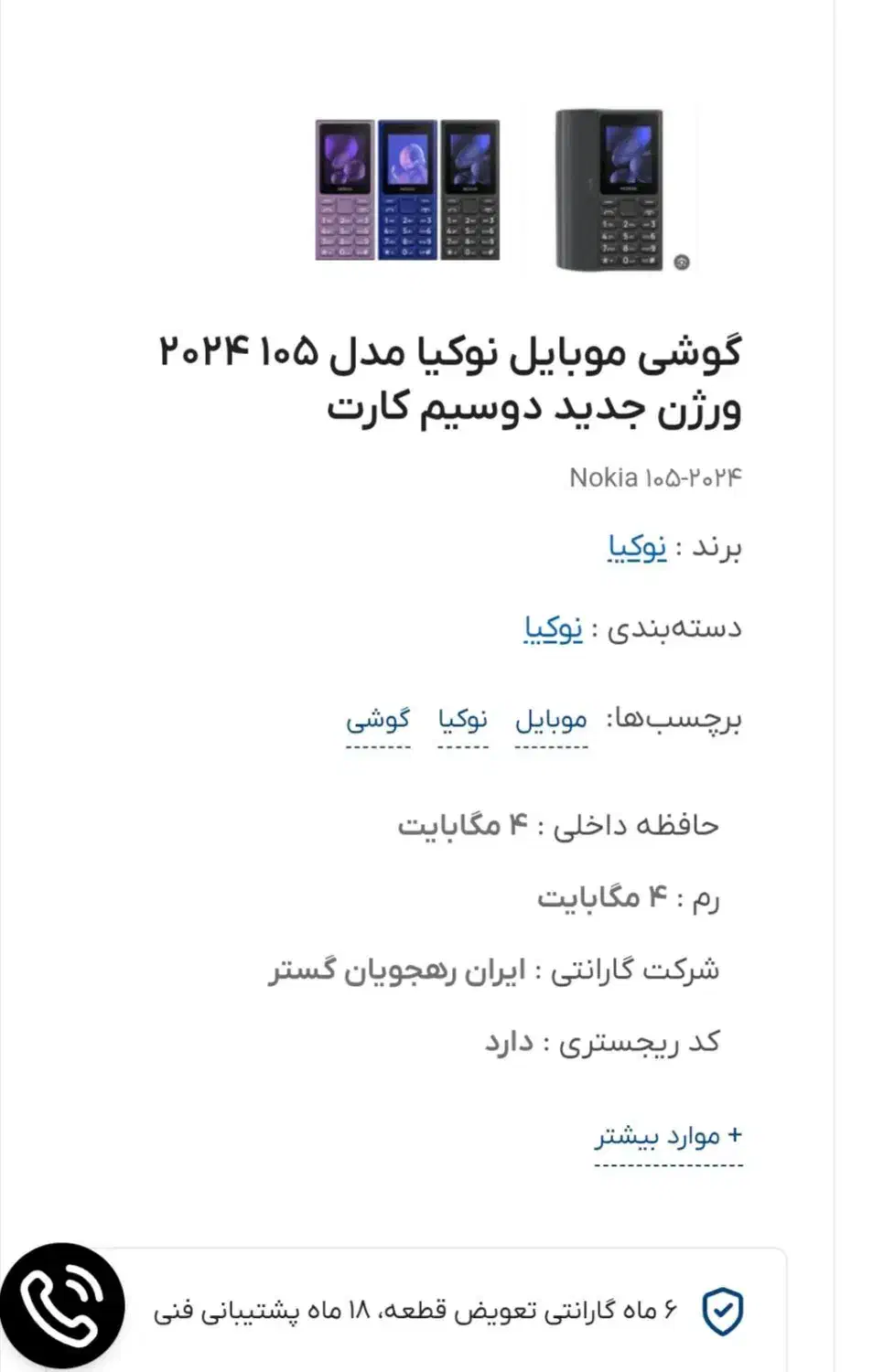 گوشی نوکیا  105 4G|موبایل|تهران, ارامنه|دیوار