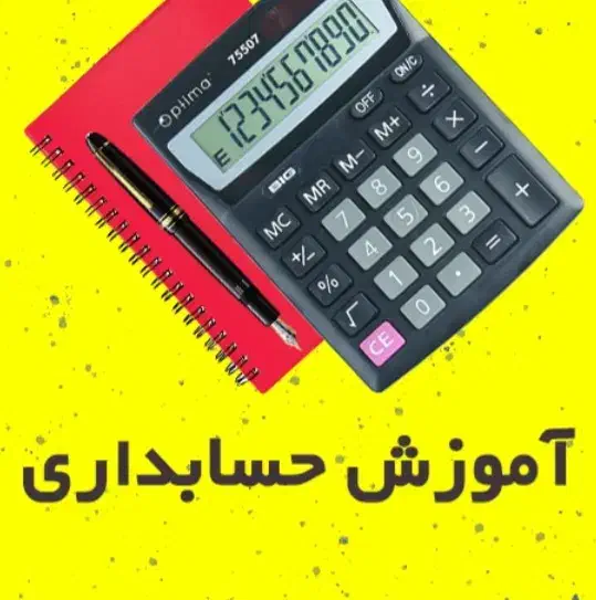 آموزش حسابداری|خدمات آموزشی|رودسر, |دیوار