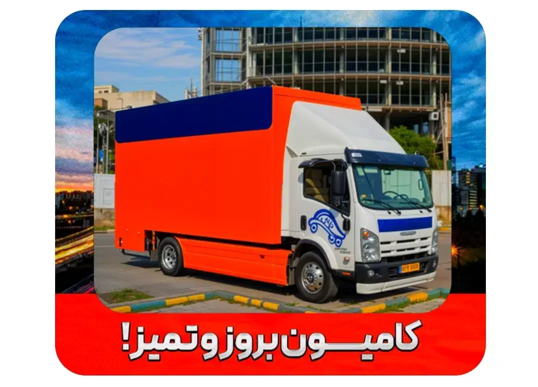 اتوبارشمال تهران جابجایی بارحمل بارغرب و شرق/خاور|خدمات حمل و نقل|تهران, فاطمی|دیوار