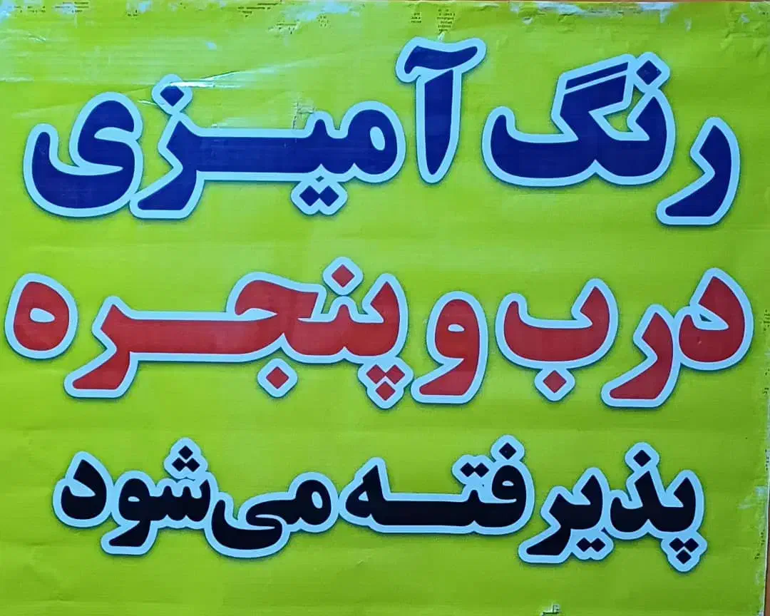 رنگ آمیزی درب وپنجره|خدمات پیشه و مهارت|مسجد سلیمان, |دیوار