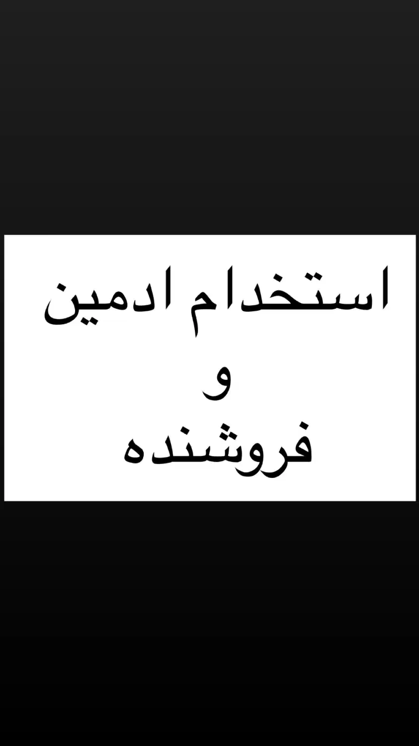 استخدام ادمین تولید محتوا و فروشنده|استخدام رایانه و فناوری اطلاعات|علی‌آباد کتول, |دیوار