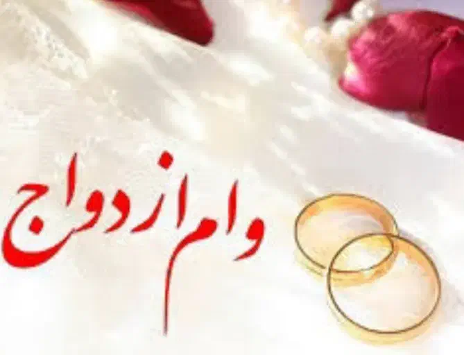 وام ازدواج|خدمات مالی، حسابداری، بیمه|میناب, |دیوار