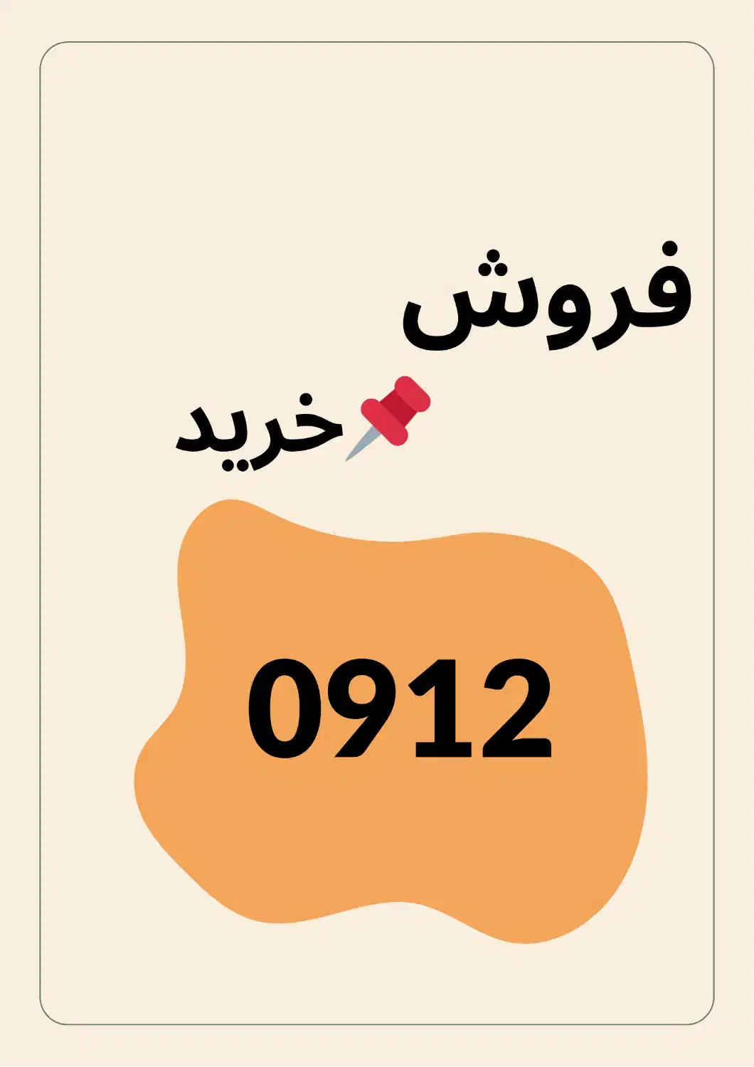 09121133205|سیم‌کارت|سمنان, |دیوار
