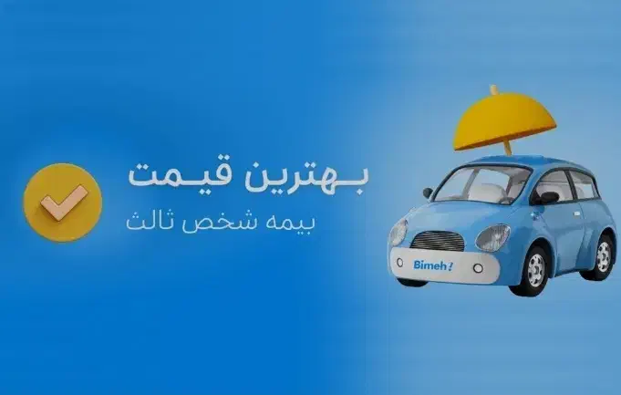 بیمه شخص ثالث|خدمات مالی، حسابداری، بیمه|یزد, |دیوار