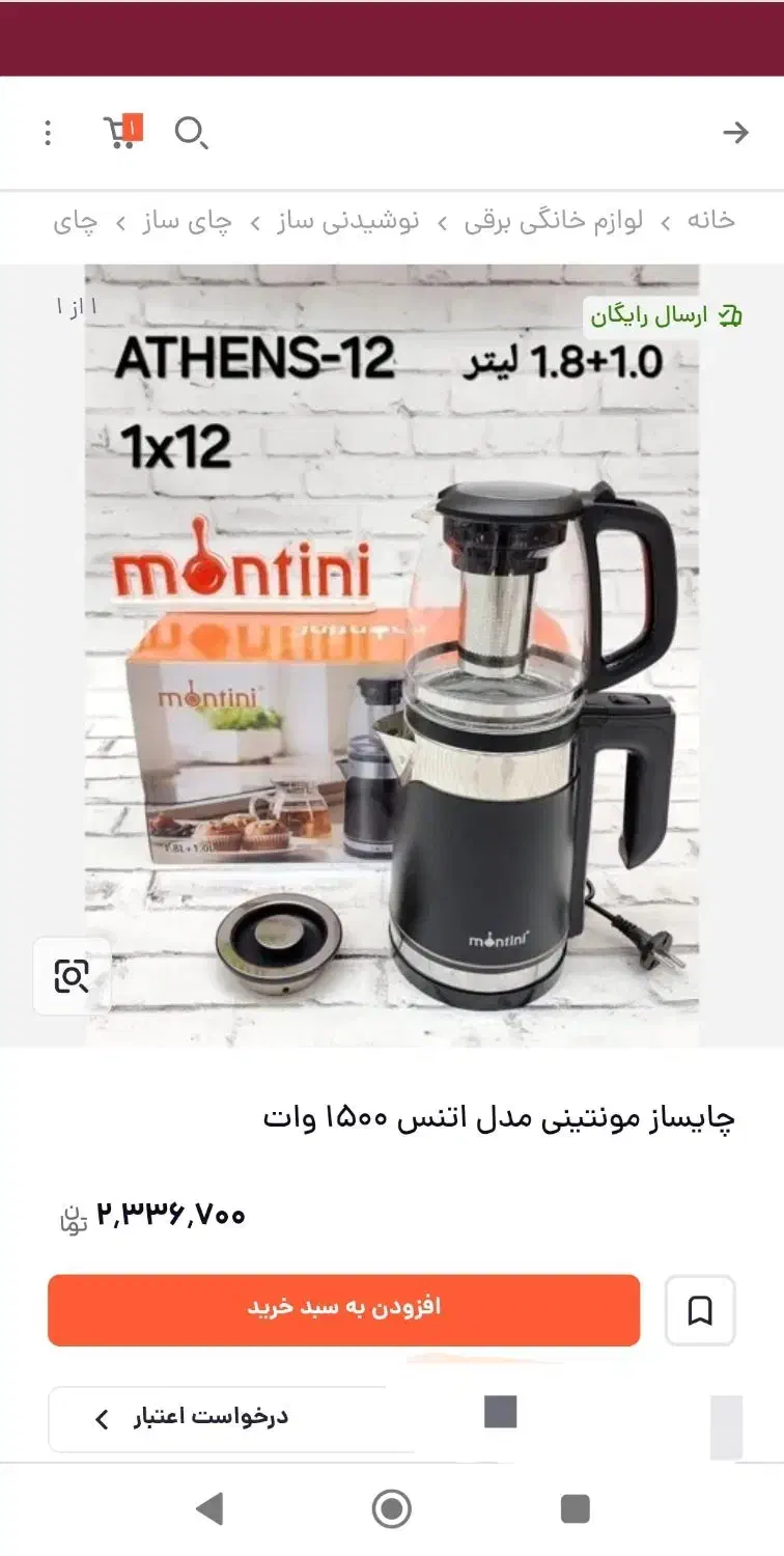 چایساز مونتینی آف|سماور، چایساز، قهوهساز|دزفول, |دیوار