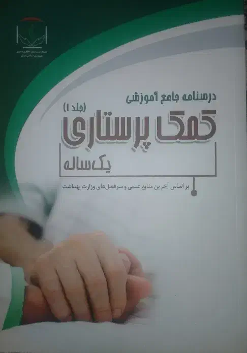 کتاب پرستاری جلد ۱  ۱۴۰۴|کتاب و مجله آموزشی|میناب, |دیوار