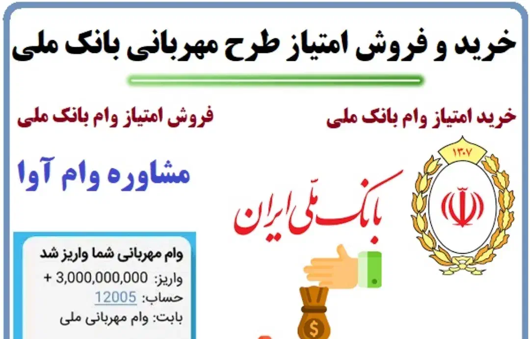 خرید فروش وام ملی مهربانی|خدمات مالی، حسابداری، بیمه|بند زرک, |دیوار