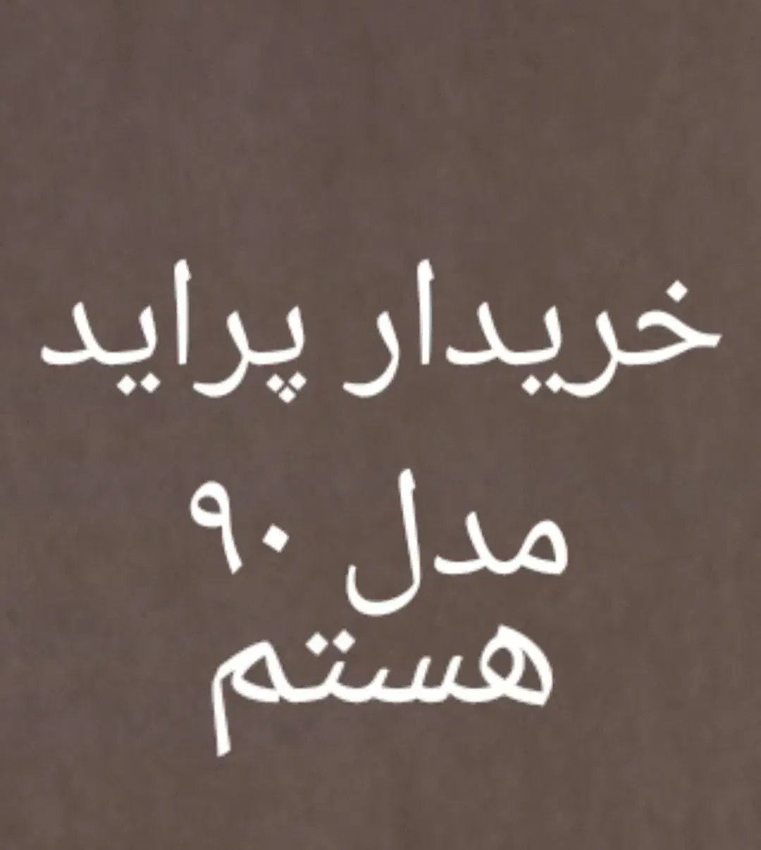 پراید مدل ۹۰|خودرو سواری و وانت|آستارا, |دیوار