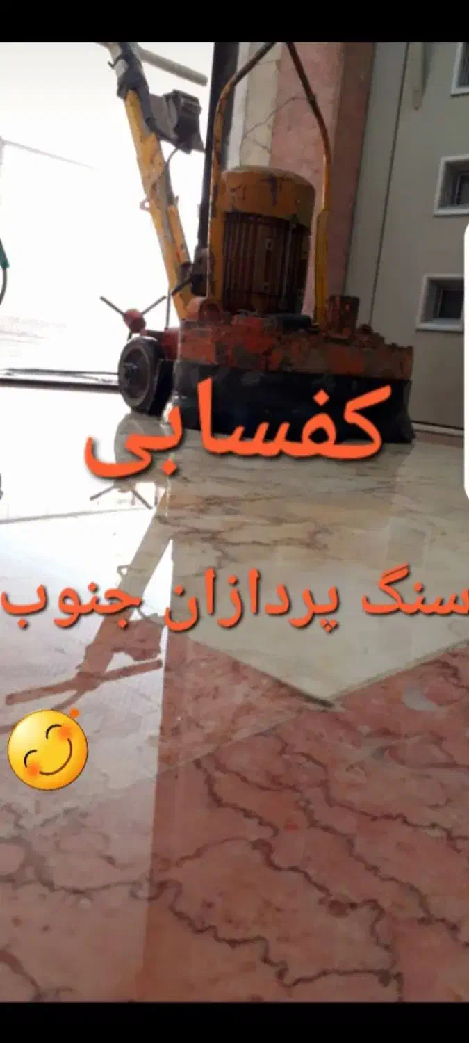 کاشی سابی اپوکسی ساب سنگ سابی بتن ساب موزایک سابی|خدمات نظافت|شیراز, قدوسی شرقی|دیوار