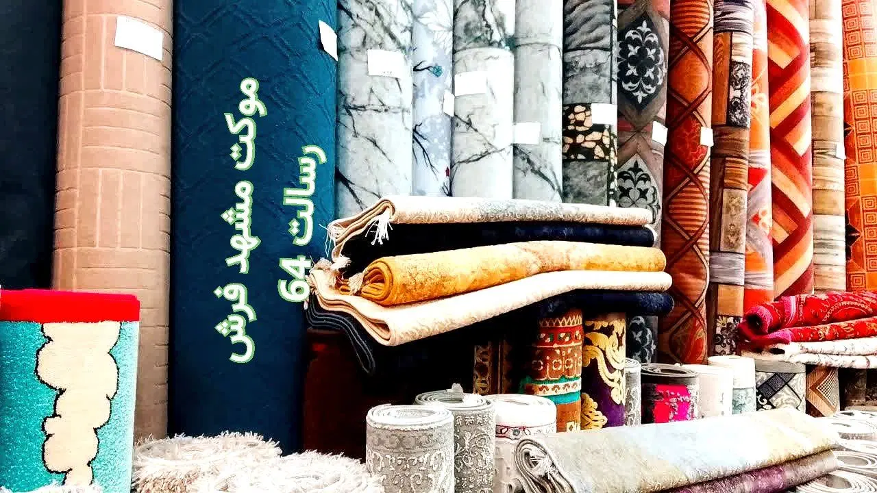 موکت مشهد فرش ،، رسالت 64|موکت|مشهد, قائم|دیوار