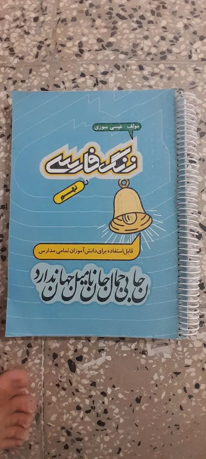 کتاب کمک درسی زنگ فارسی|کتاب و مجله آموزشی|کوهدشت, |دیوار