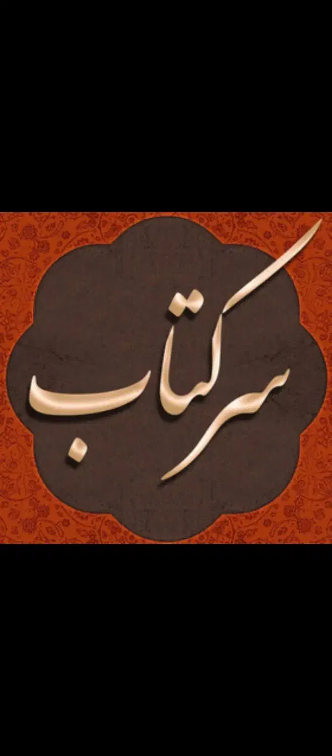 سرکتاب و دعا|کتاب و مجله مذهبی|ارومیه, |دیوار