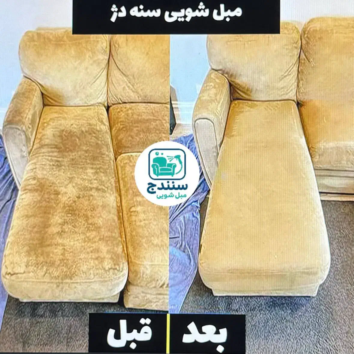 مبلشویی سنهدژ ۱۰٪ تخفیف ویژه مشتریان جدید|خدمات نظافت|سنندج, |دیوار